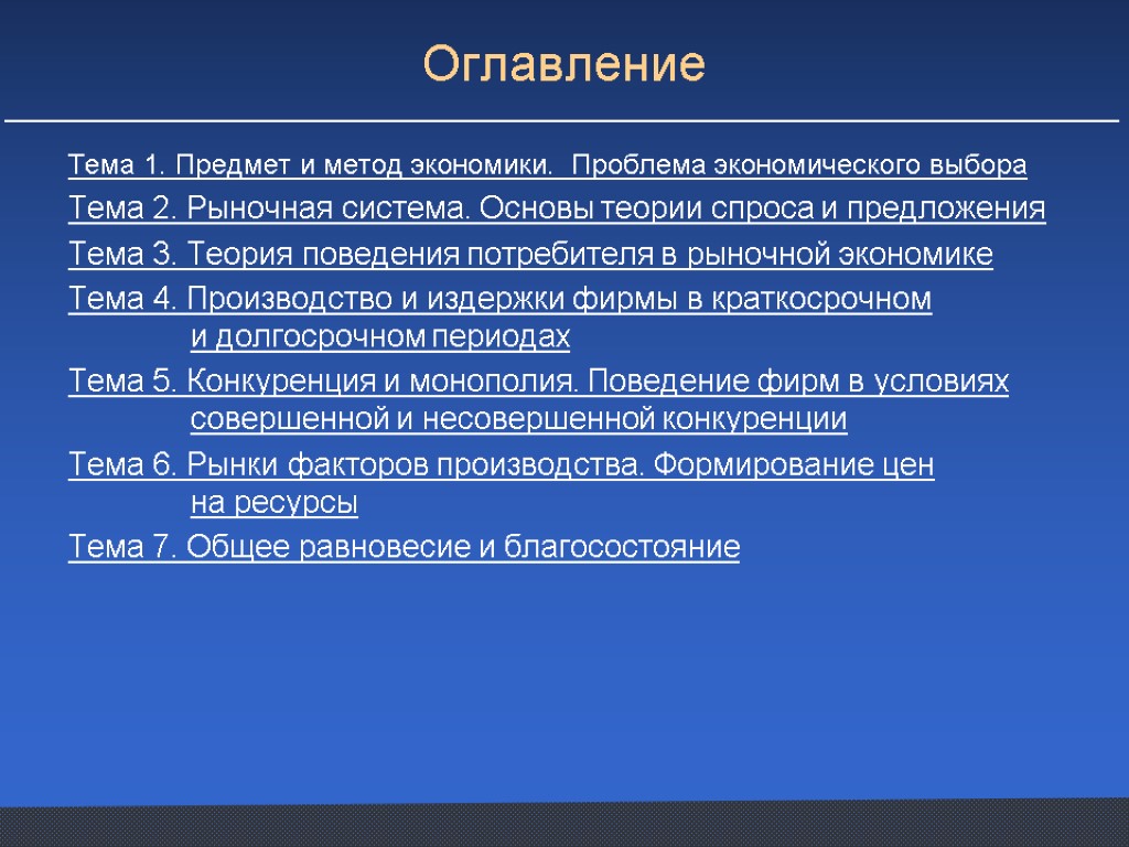 Оглавление Тема 1. Предмет и метод экономики. Проблема экономического выбора Тема 2. Рыночная система.